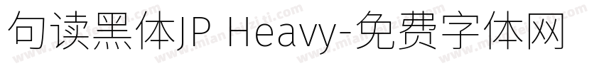 句读黑体JP Heavy字体转换